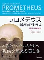 プロメテウス解剖学アトラス 頭頸部/神経解剖/胸部/腹部・骨盤部 プロメテウス解剖学アトラス 頭部/神経解剖 | 坂井 建雄, 河田